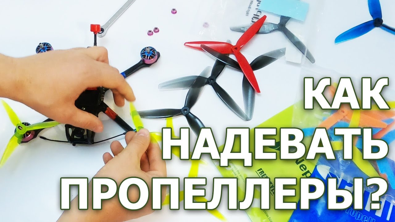инструкция по установке пропеллеров на квадрокоптер