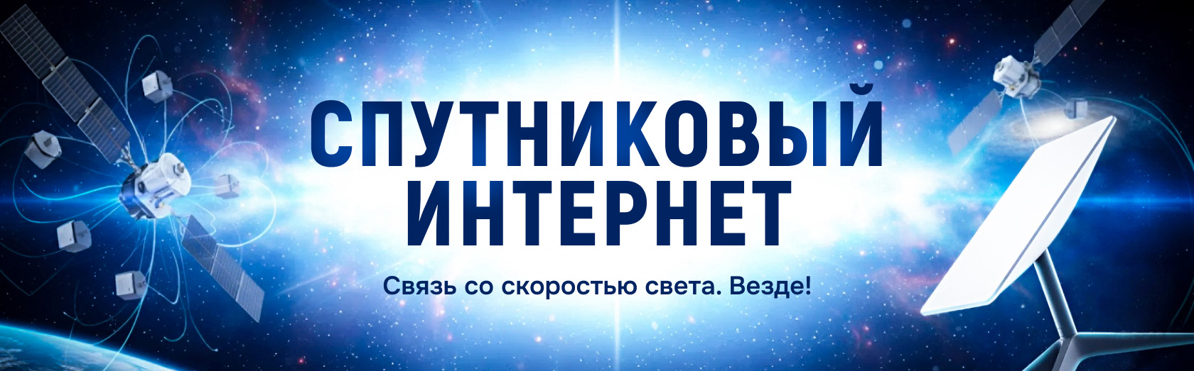 Спутниковый интернет