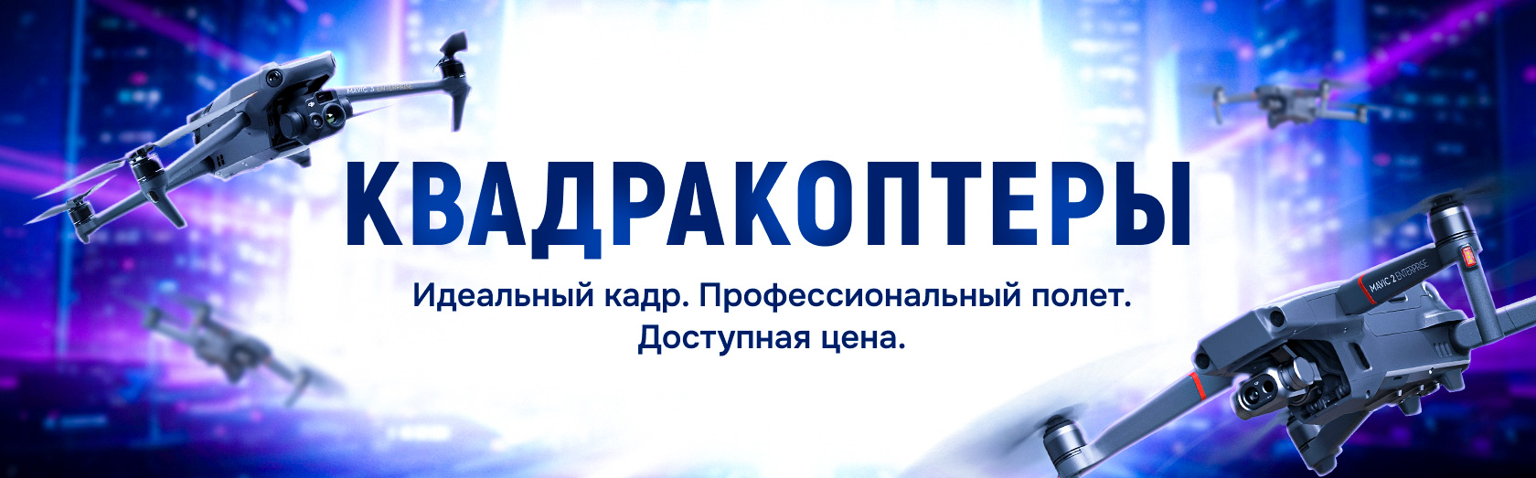 Квадрокоптеры и аксессуары