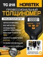 Толщиномер Horstek TC-215
