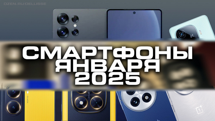 Samsung Galaxy, Xiaomi, OnePlus, iQOO — 10 самых ожидаемых смартфонов января 2025 Samsung Galaxy, Xiaomi, OnePlus, iQOO — 10 самых ожидаемых смартфонов января 2025