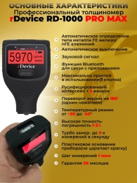 Толщиномер rDevice RD-1000 PRO MAX (до 6000 мкм., все существующие опции, два экрана)
