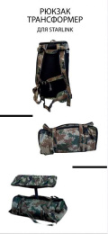 Рюкзак трансформер для STARLINK