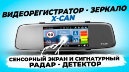 X-CAN Mirror COB WiFi Duo - видеорегистратор с сигнатурным радар-детектором