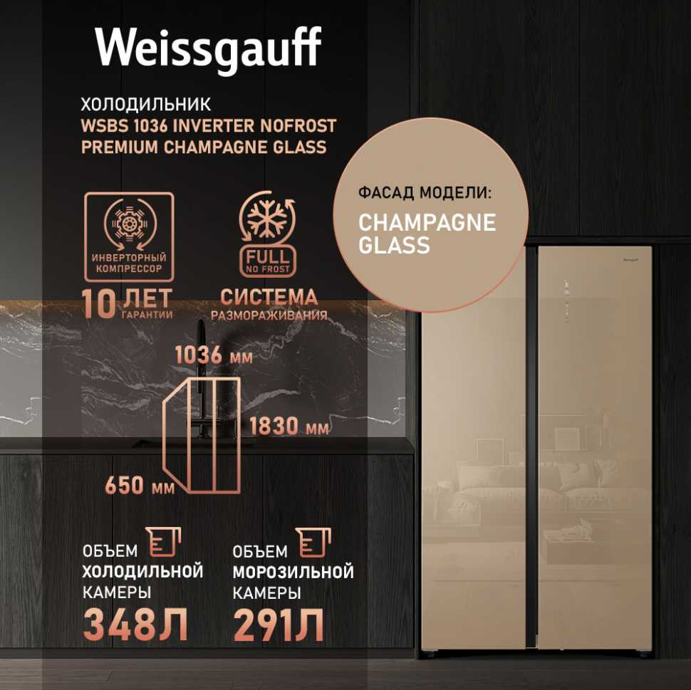 Холодильник Side-by-Side Weissgauff WSBS 1036 Inverter NoFrost Premium Champagne Glass