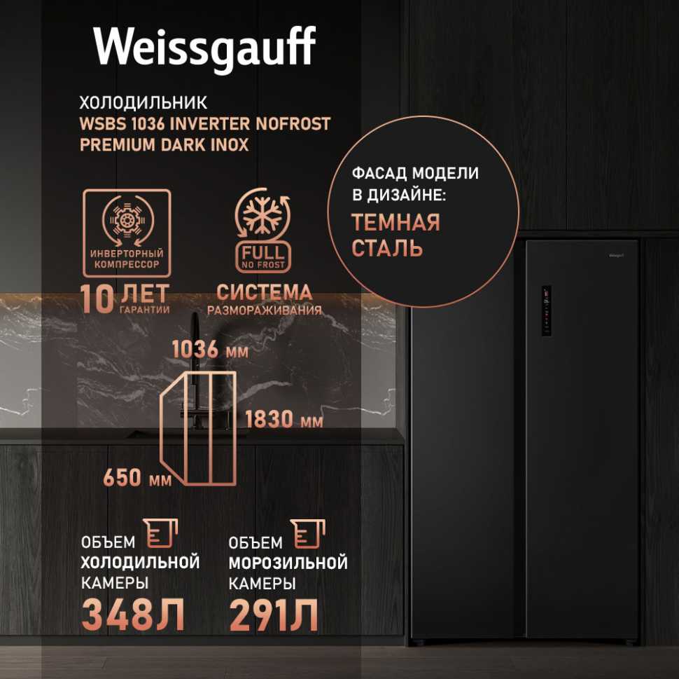 Холодильник Side-by-Side Weissgauff WSBS 1036 Inverter NoFrost Premium Dark Inox