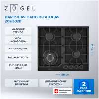 Газовая варочная панель Zugel ZGH602B