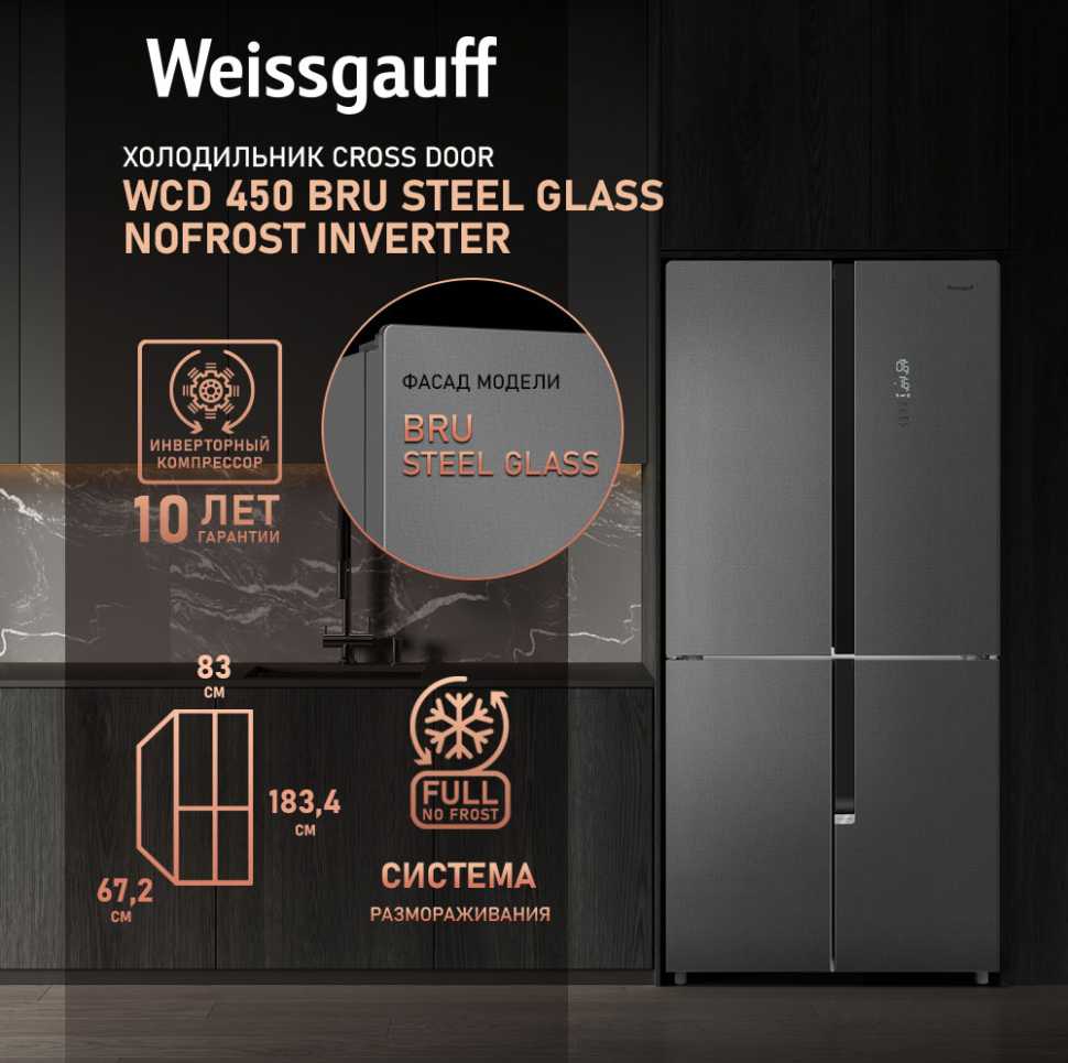 Многокамерный холодильник Weissgauff WCD 450 Bru Steel Glass NoFrost Inverter