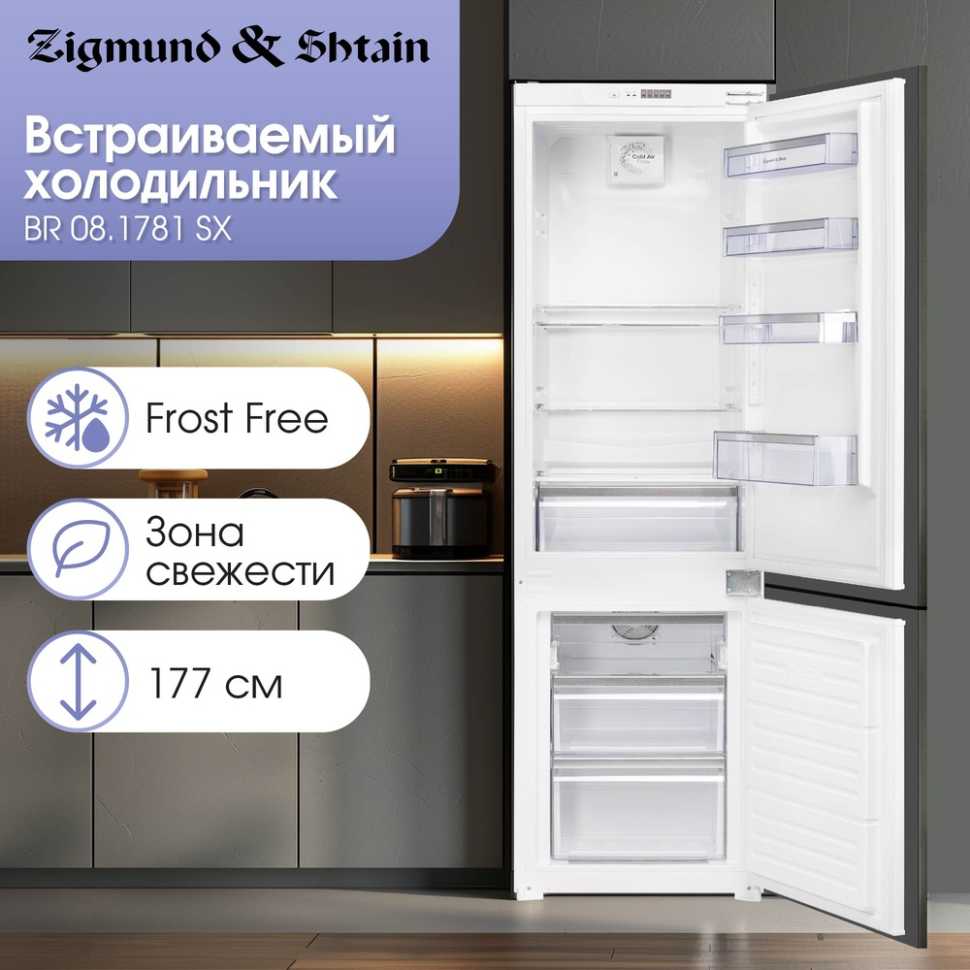 Встраиваемый двухкамерный холодильник Zigmund & Shtain BR 08.1781 SX