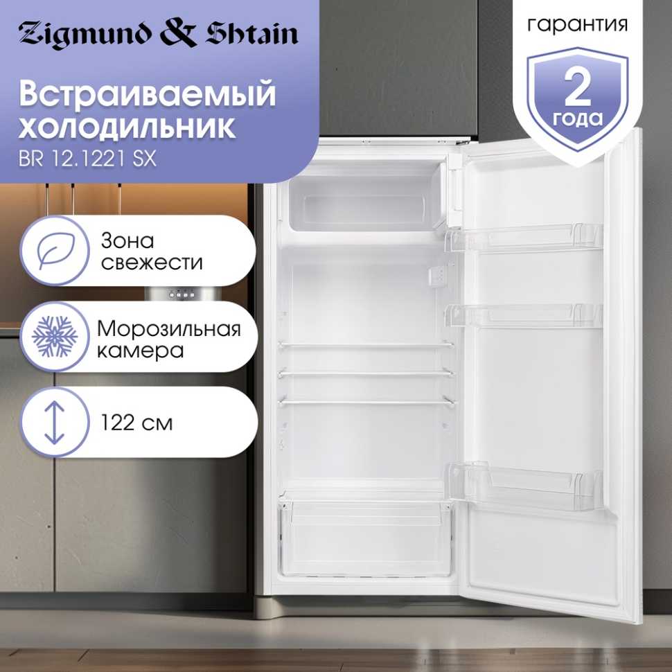 Встраиваемый однокамерный холодильник Zigmund & Shtain BR 12.1221 SX