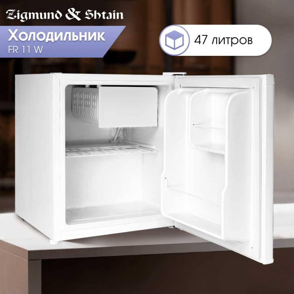 Однокамерный холодильник Zigmund & Shtain FR 11 W
