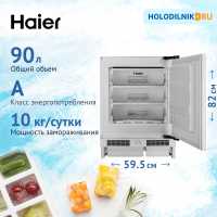 Встраиваемый морозильник Haier HUF90RU