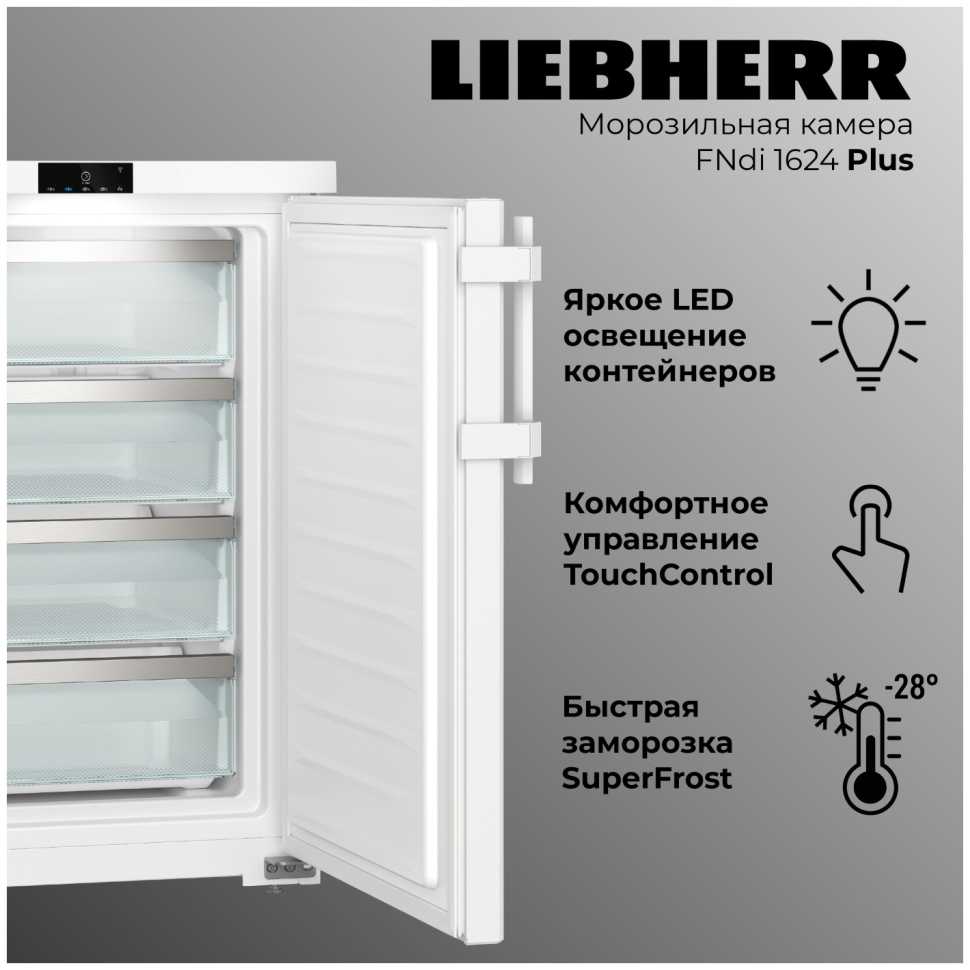 Морозильник Liebherr FNdi 1624-20 001 FrostProtect NoFrost