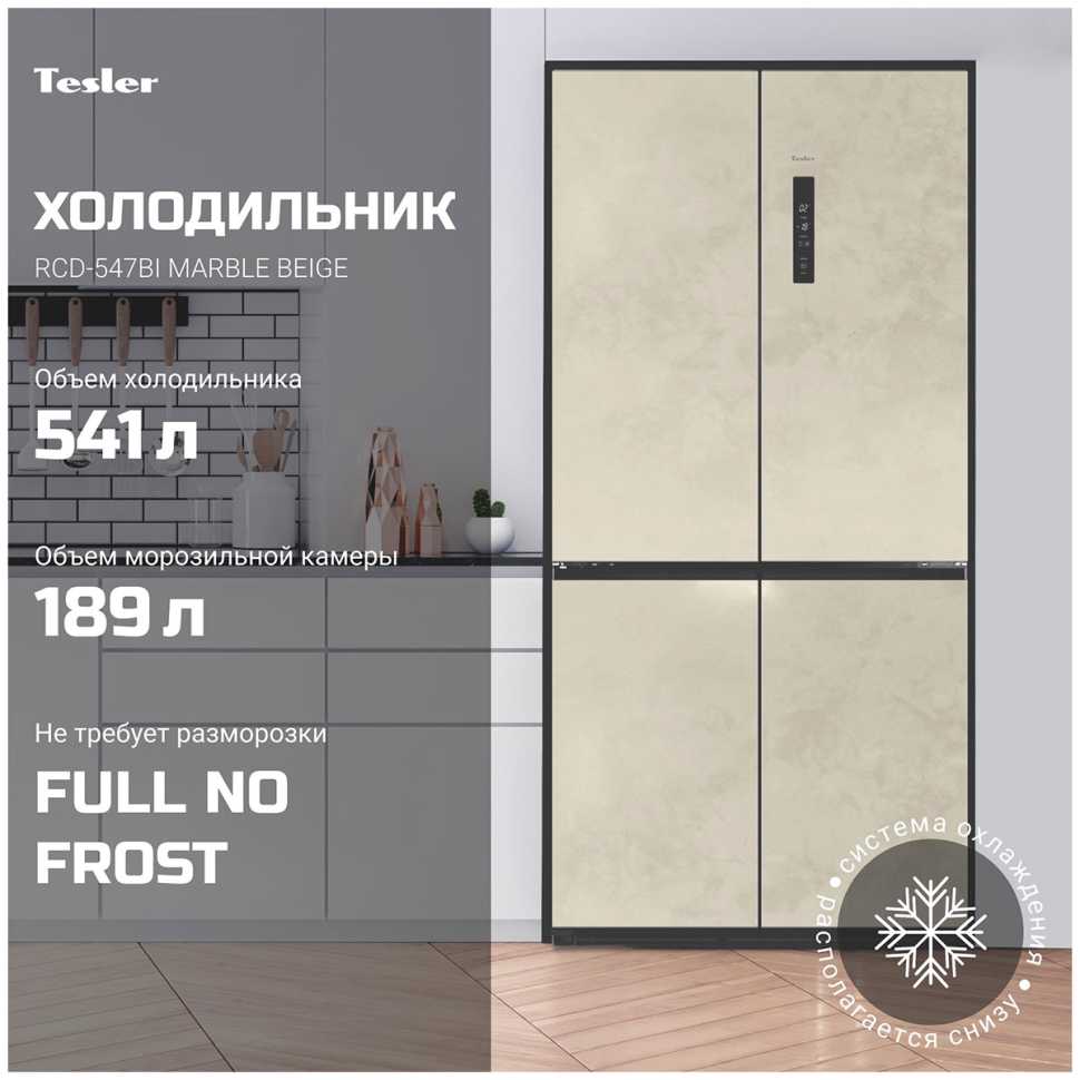Многокамерный холодильник Tesler RCD-547BI MARBLE BEIGE