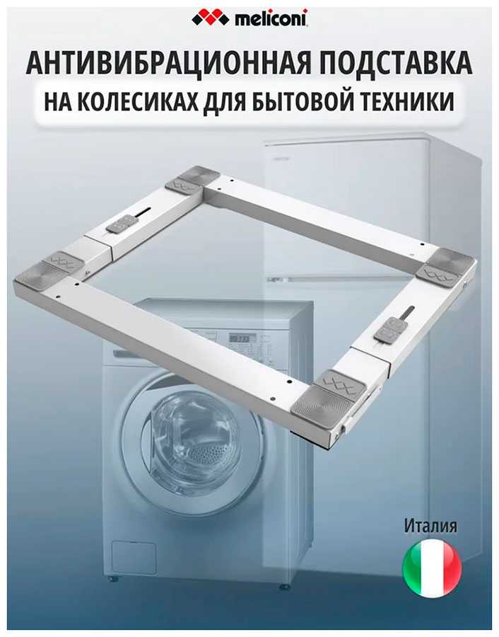 Аксессуар для стиральной и сушильной машины Meliconi Wash Pro, на колесиках для бытовой техники