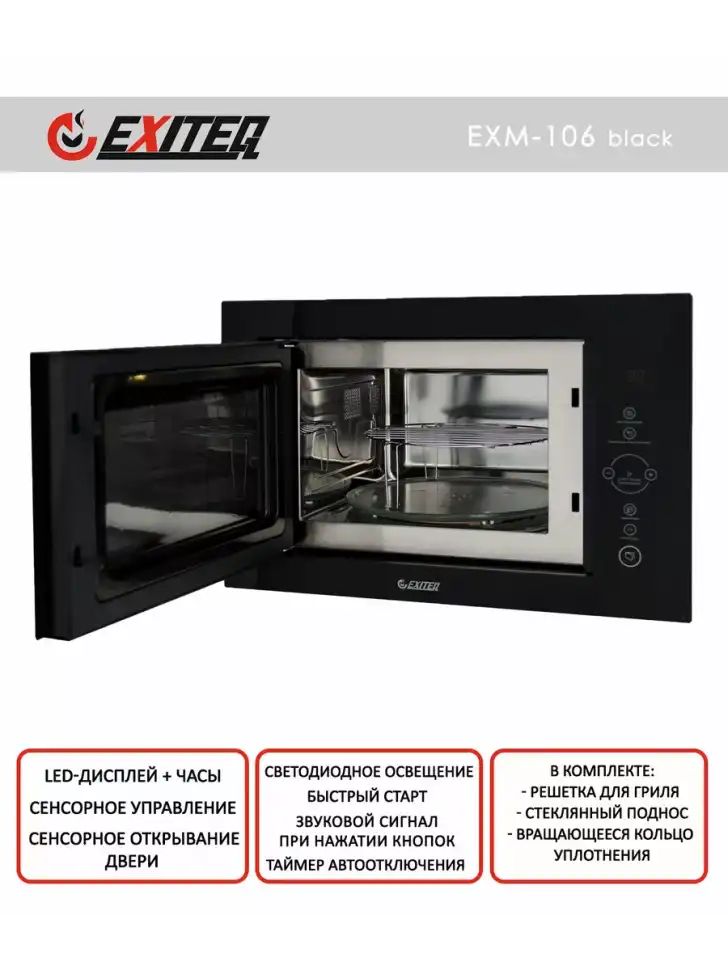 Встраиваемая микроволновая печь СВЧ Exiteq EXM-106 black