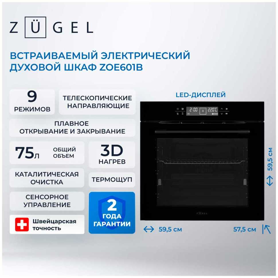 Электрический духовой шкаф Zugel ZOE601B