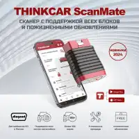 Диагностический сканер THINKCAR ScanMate 
