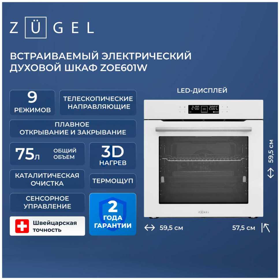 Электрический духовой шкаф Zugel ZOE601W