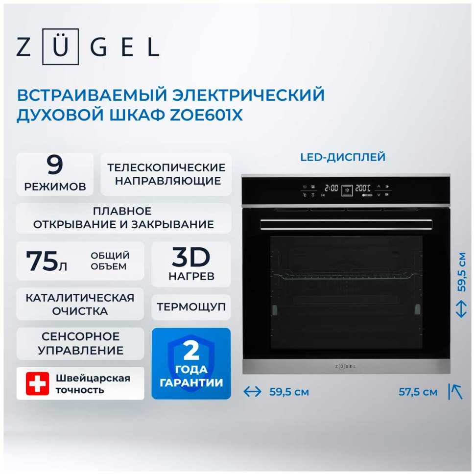 Электрический духовой шкаф Zugel ZOE601X