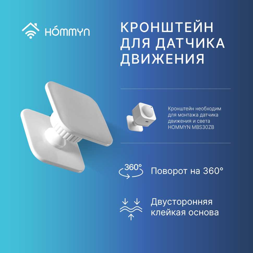 Кронштейн поворотный для монтажа датчика движения HOMMYN SQMBH360