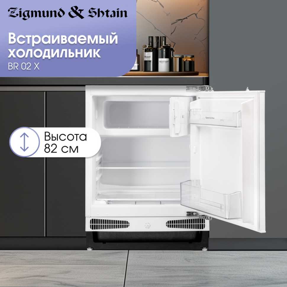 Встраиваемый однокамерный холодильник Zigmund & Shtain BR 02 X