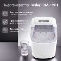 Льдогенератор Tesler ICM-1201 WHITE