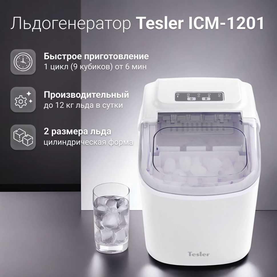 Льдогенератор Tesler ICM-1201 WHITE