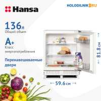 Встраиваемый однокамерный холодильник Hansa UC150.3