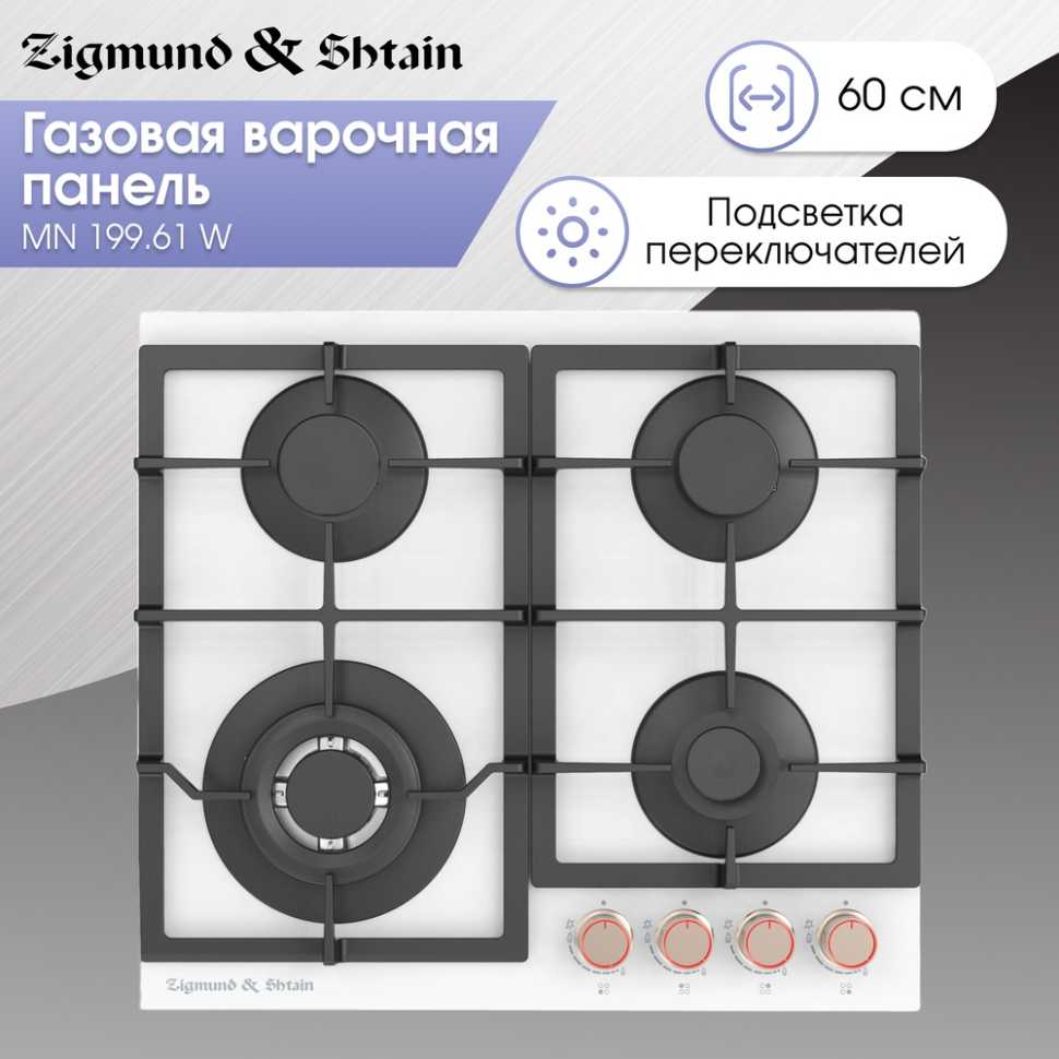 Газовая варочная панель Zigmund & Shtain MN 199.61 W