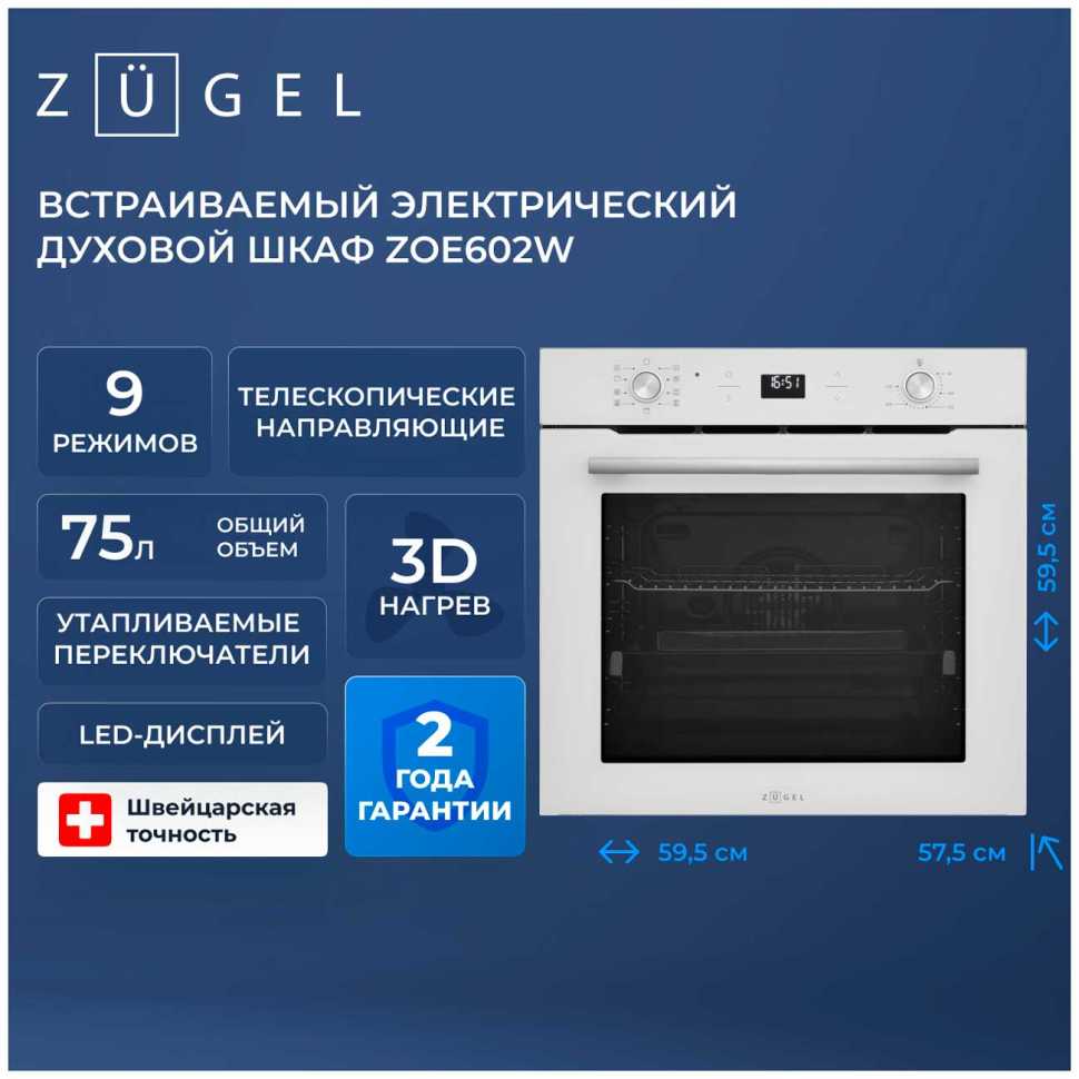 Электрический духовой шкаф Zugel ZOE602W