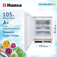 Встраиваемый морозильник Hansa UZ130.3