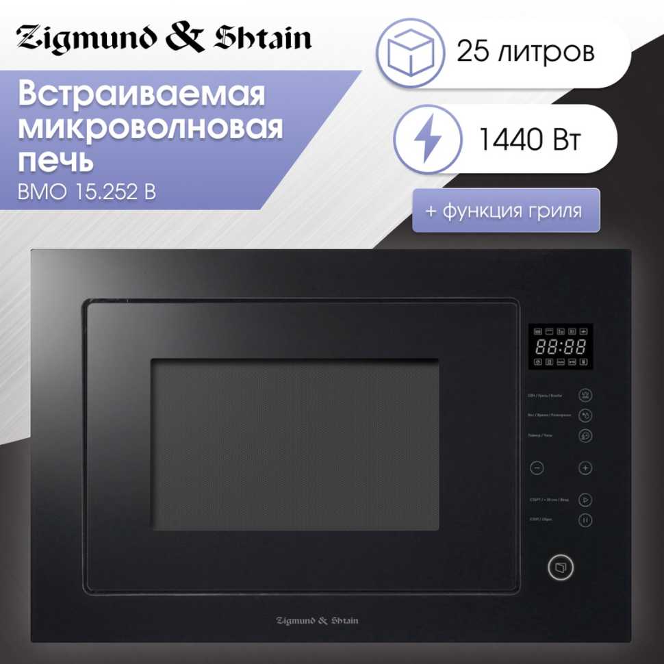Встраиваемая микроволновая печь СВЧ Zigmund & Shtain BMO 15.252 B