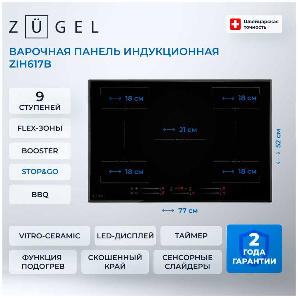 Электрическая варочная панель Zugel ZIH617B