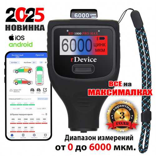 Толщиномер rDevice RD-1000 PRO MAX (до 6000 мкм., все существующие опции, два экрана)