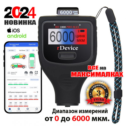 Толщиномер rDevice RD-1000 PRO MAX (до 6000 мкм., все существующие опции, два экрана)