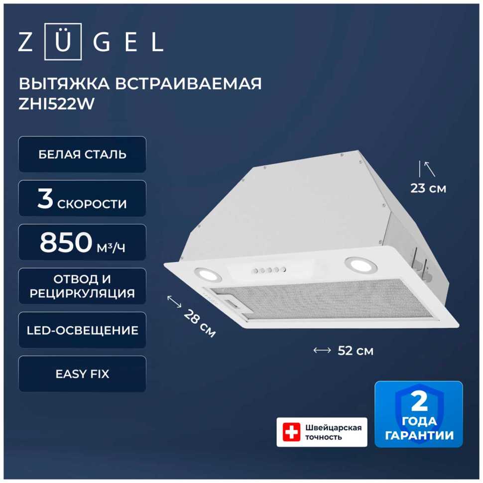 Вытяжка Zugel ZHI522W белая