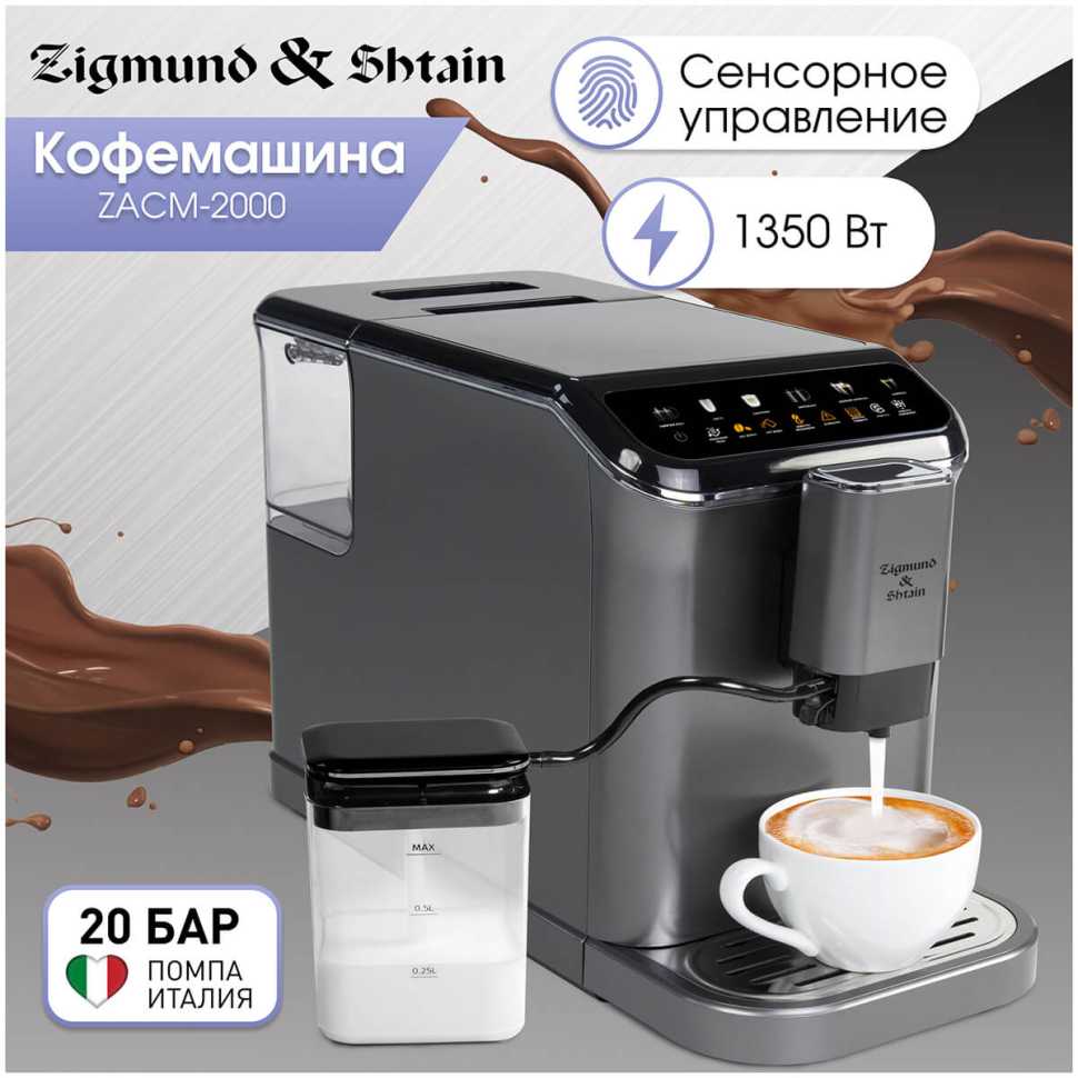 Кофемашина автоматическая Zigmund & Shtain ZACM-2000