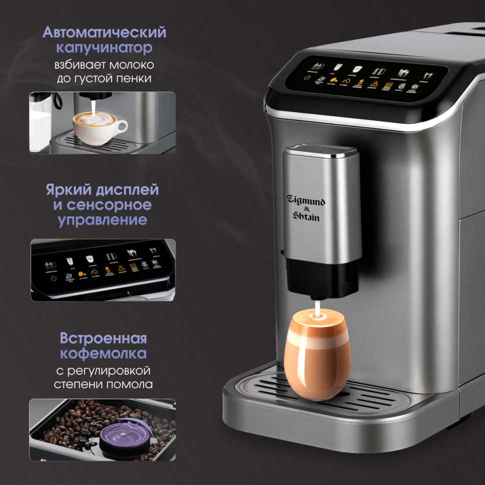Кофемашина автоматическая Zigmund & Shtain ZACM-2000