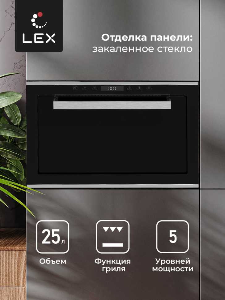 Встраиваемая микроволновая печь СВЧ LEX BIMO 25.03 INOX