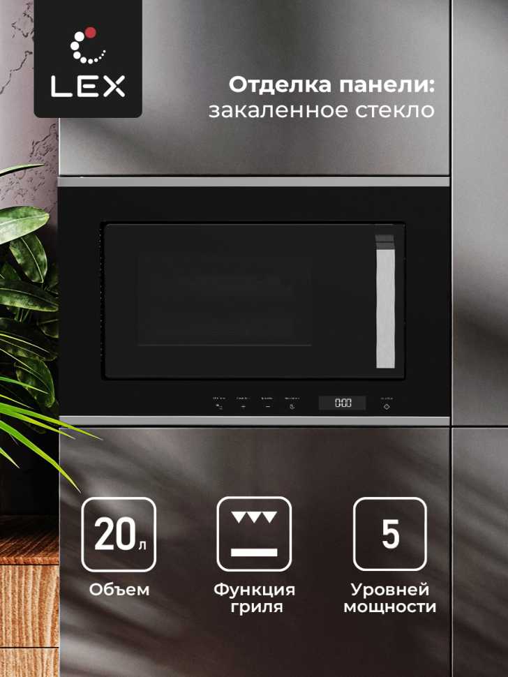 Встраиваемая микроволновая печь СВЧ LEX BIMO 20.07 INOX