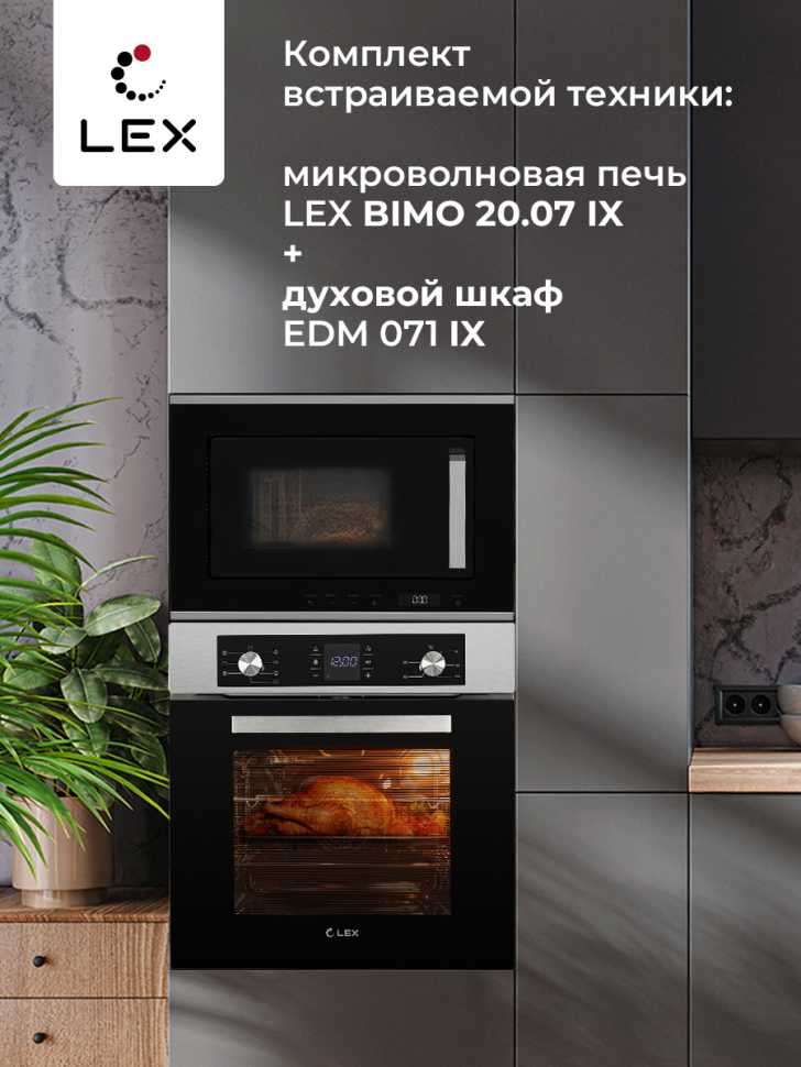 Встраиваемая микроволновая печь СВЧ LEX BIMO 20.07 INOX