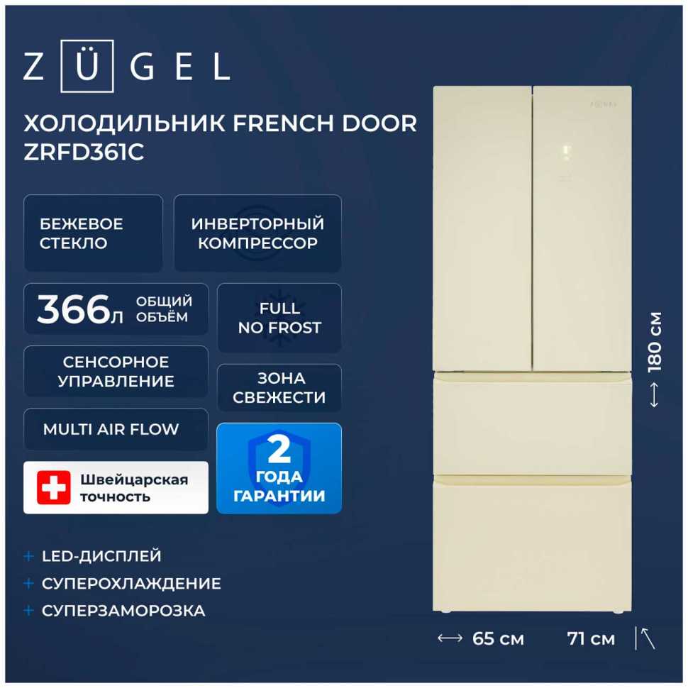 Многокамерный холодильник Zugel ZRFD361C, бежевое стекло