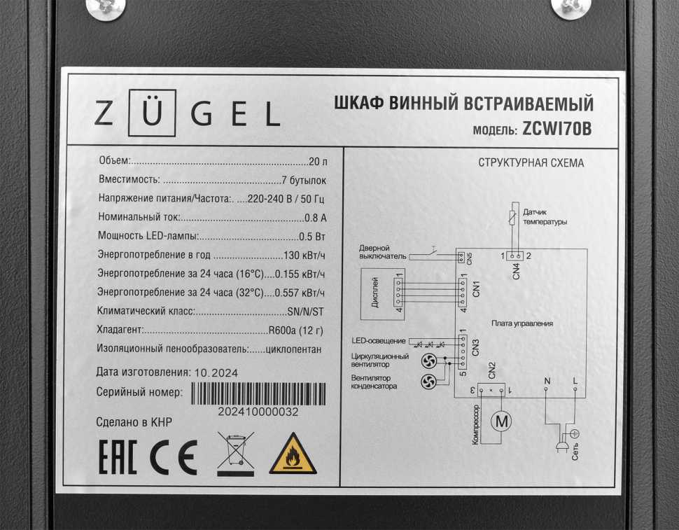Встраиваемый винный шкаф Zugel ZCWI70B