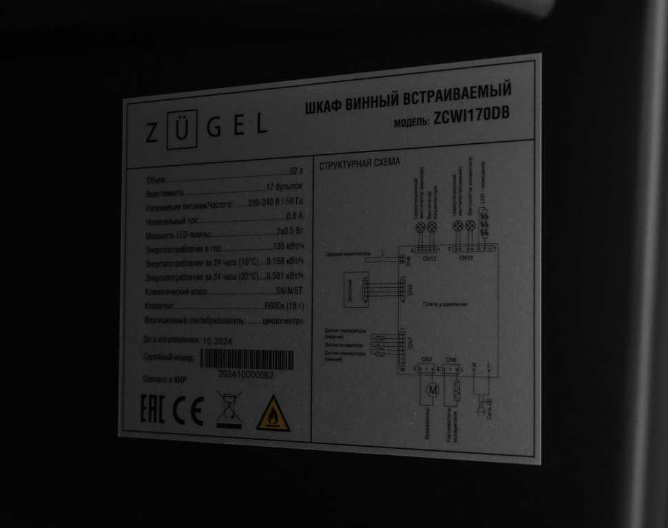 Встраиваемый винный шкаф Zugel ZCWI170DB
