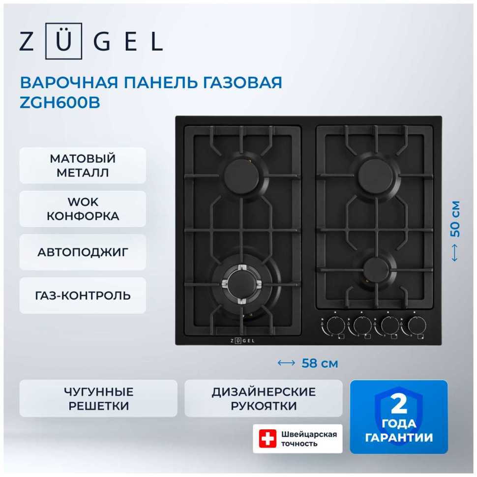 Газовая варочная панель Zugel ZGH600B