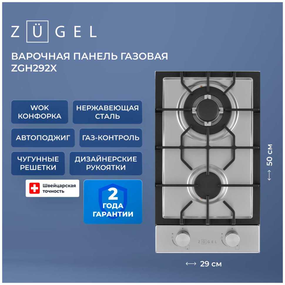 Газовая варочная панель Zugel ZGH292X