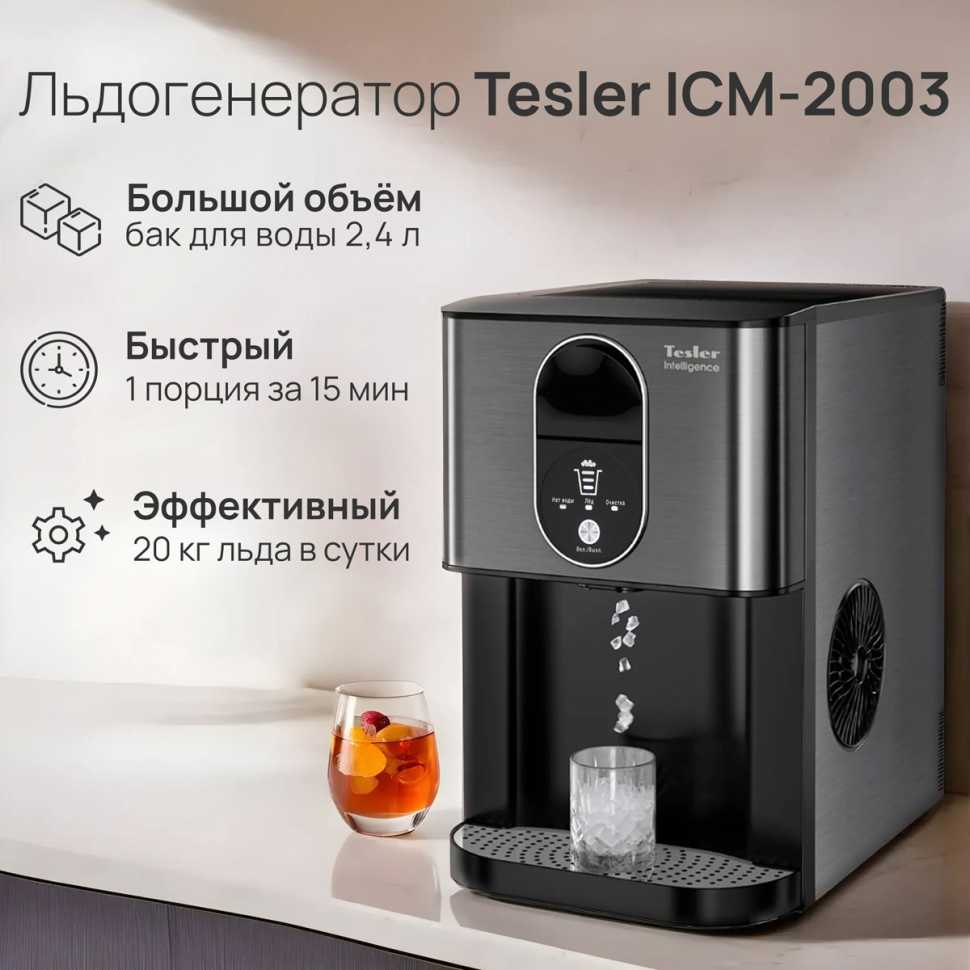 Льдогенератор Tesler ICM-2003