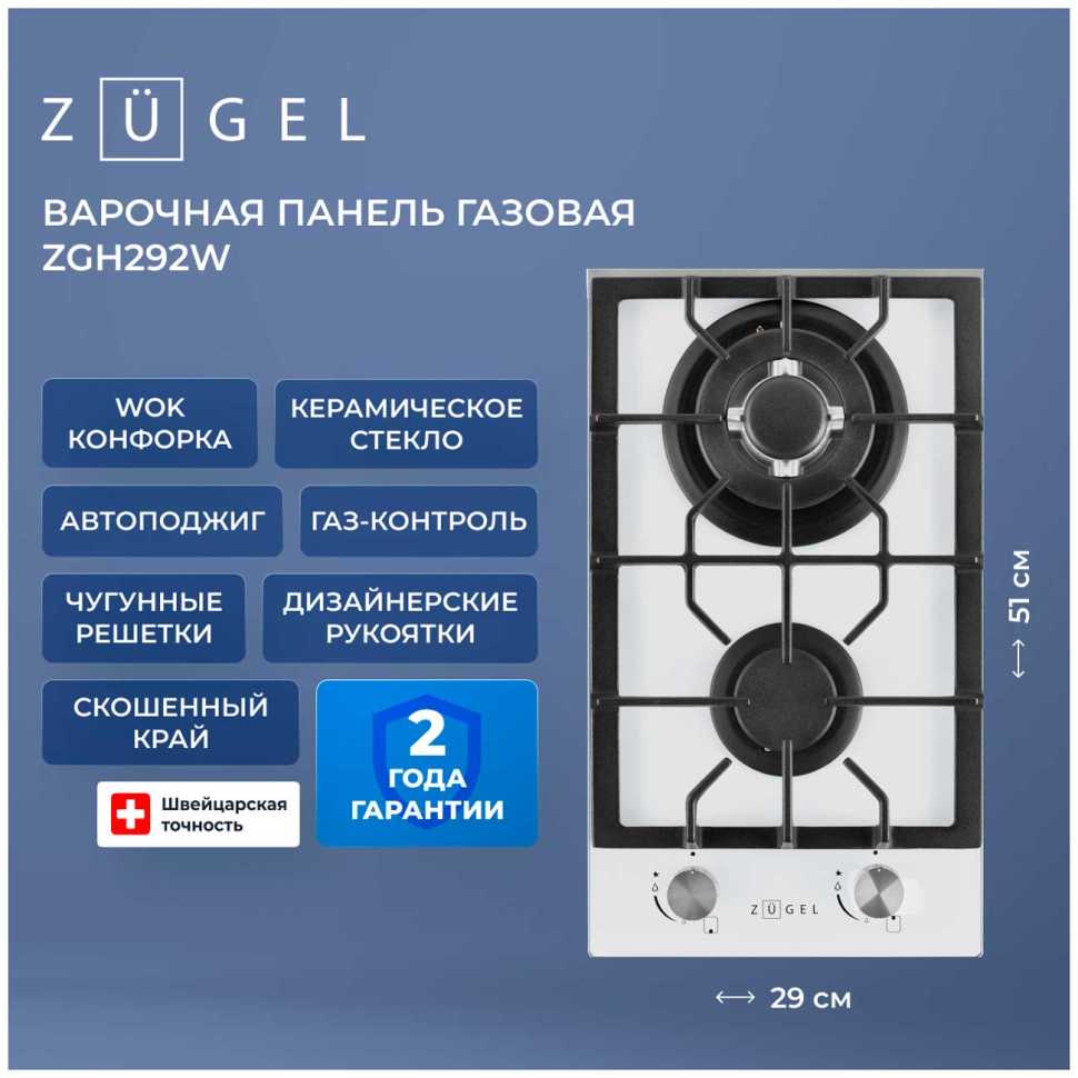 Газовая варочная панель Zugel ZGH292W