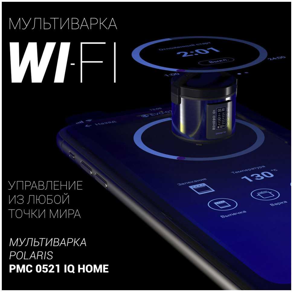 Мультиварка Polaris PMC 0521 IQ Home